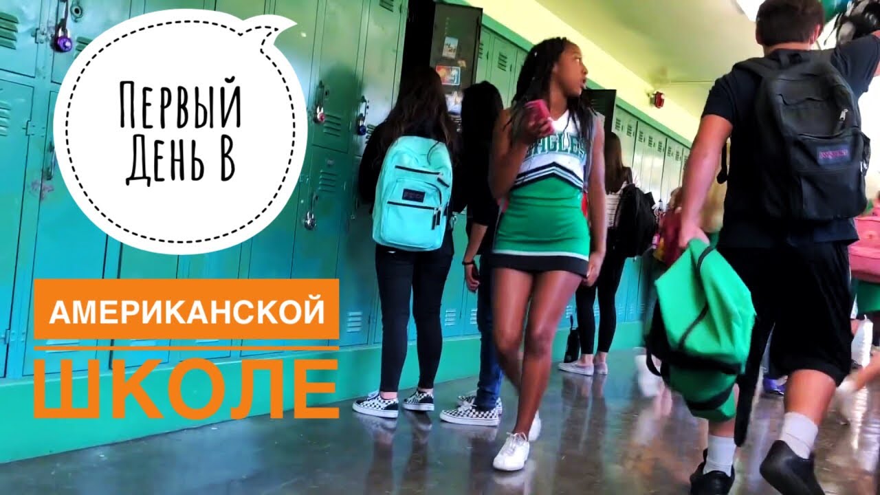 Первый день в Американской школе | VLOG | Danil Pie - YouTube