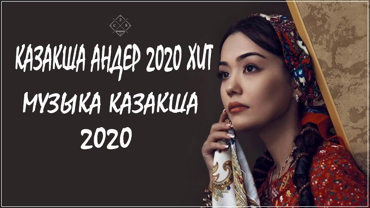 Казахские песни 2020. Шоу песни казашка. Казахские песни 2020. Казахские песни танцевальные хиты. Казахский хит 2020.