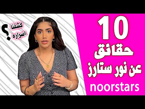 نور ستارز   كشفنا أسرارها حقائق ومعلومات صادمة 2021