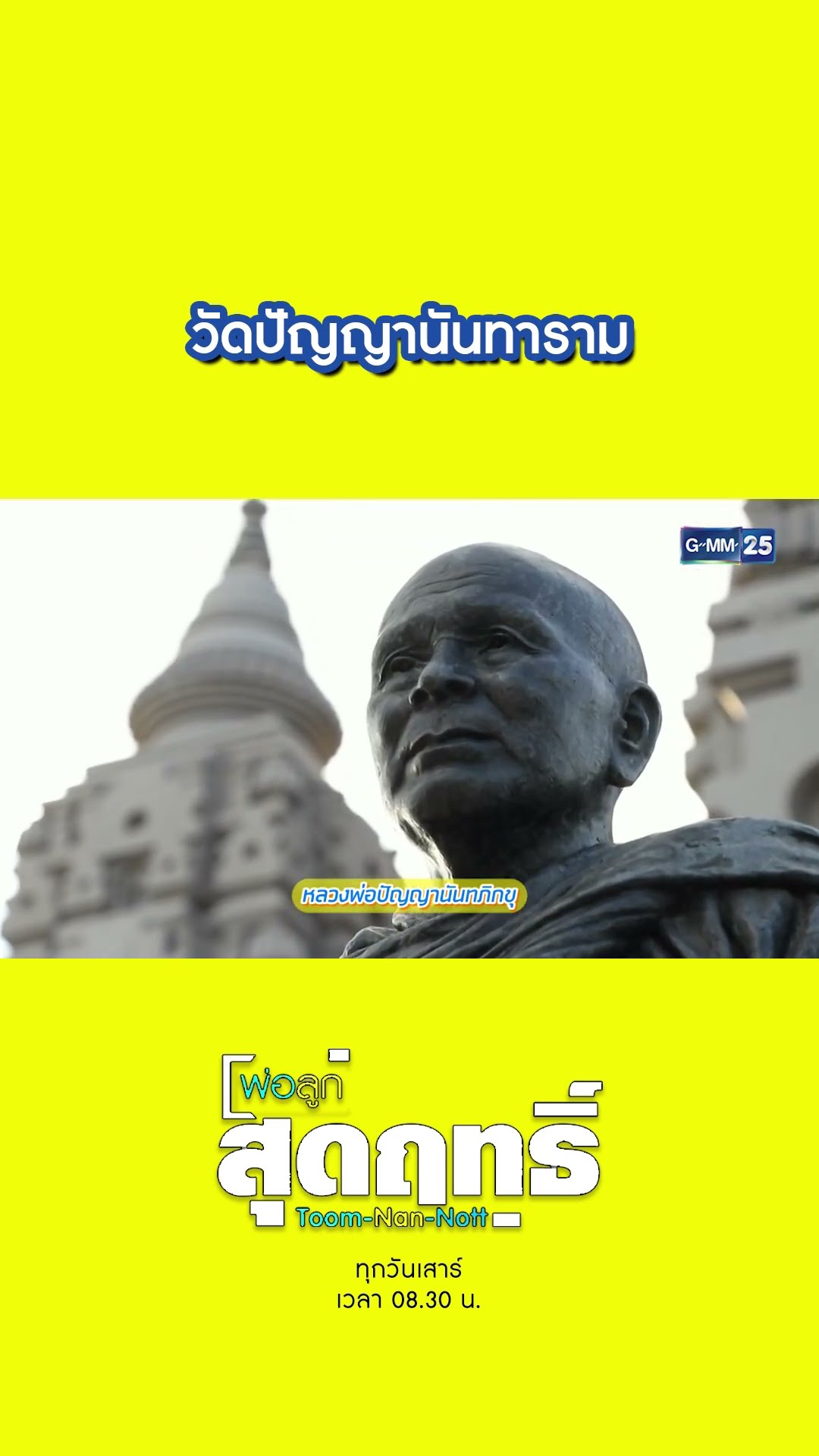 วัดปัญญานันทาราม | #Shorts #พ่อลูกสุดฤทธิ์ | GMM25
