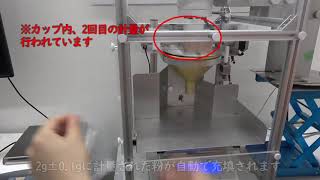 粉の小分けに！袋にも容器にも対応、自動計量・充填できる供給機
