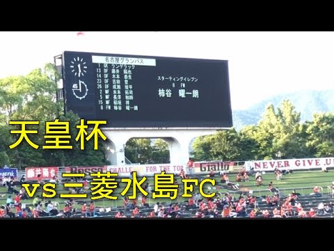 スタメン発表 天皇杯 名古屋グランパスvs三菱水島fc Youtube