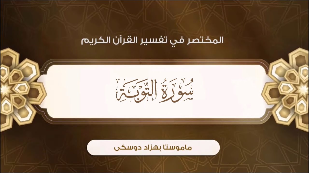 تفسیر سورة التوبة {آية:٤٨-٥٤}-{الصفحة:١٩٥}