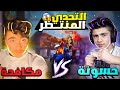 مكافحة ضد حسونة التحدي الذي ينتظره الجميع تتوقعو من الفائز اقوى تحدي 😱🔥