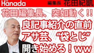 花田編集長、ついつい・・・放送中にアサヒ芸能“袋綴じ”に手を出す！www稀勢の里の良記事は・・・？｜花田紀凱[月刊Hanada]編集長の『週刊誌欠席裁判』