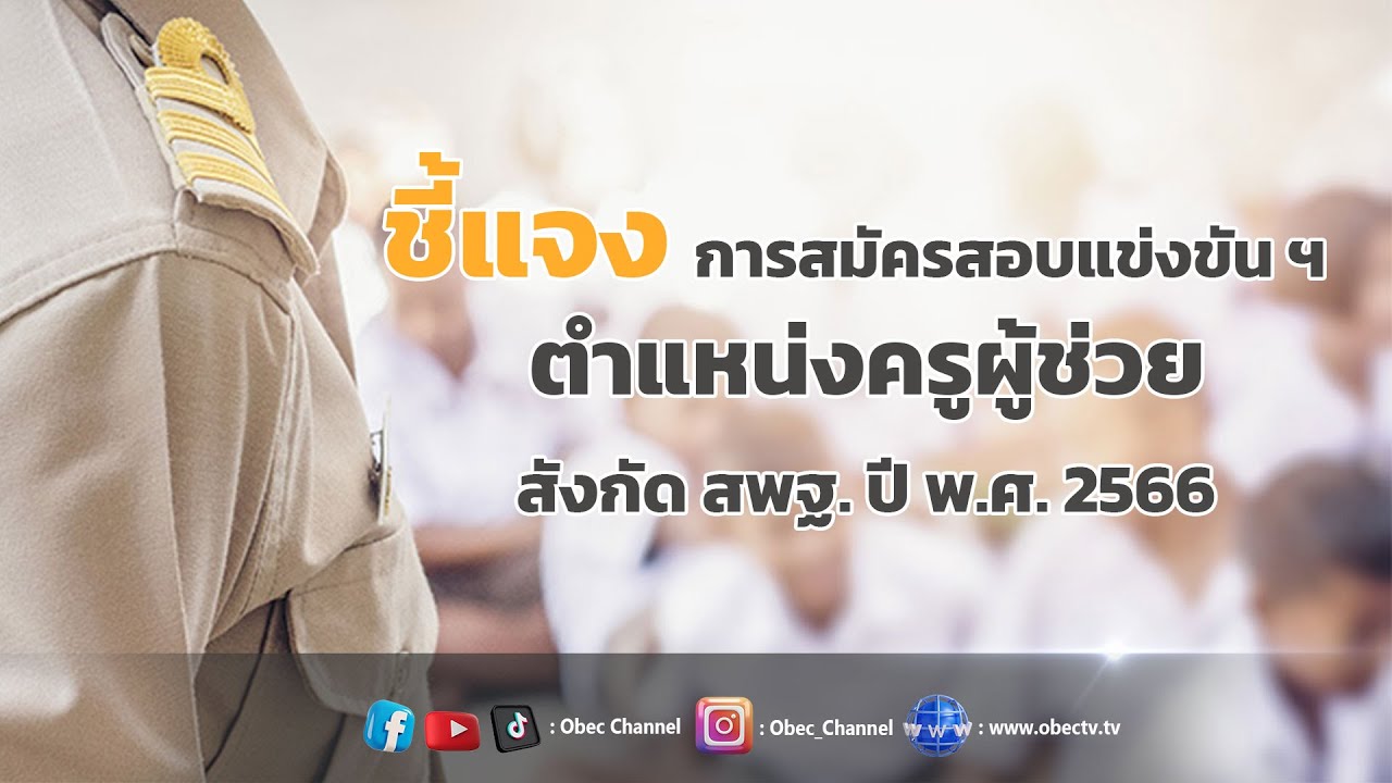 เลขาธิการ กพฐ. พบเพื่อนครู ครั้งที่ 21/2564 [Part 1/3] วันพุธที่ 31 พฤษภาคม 2566