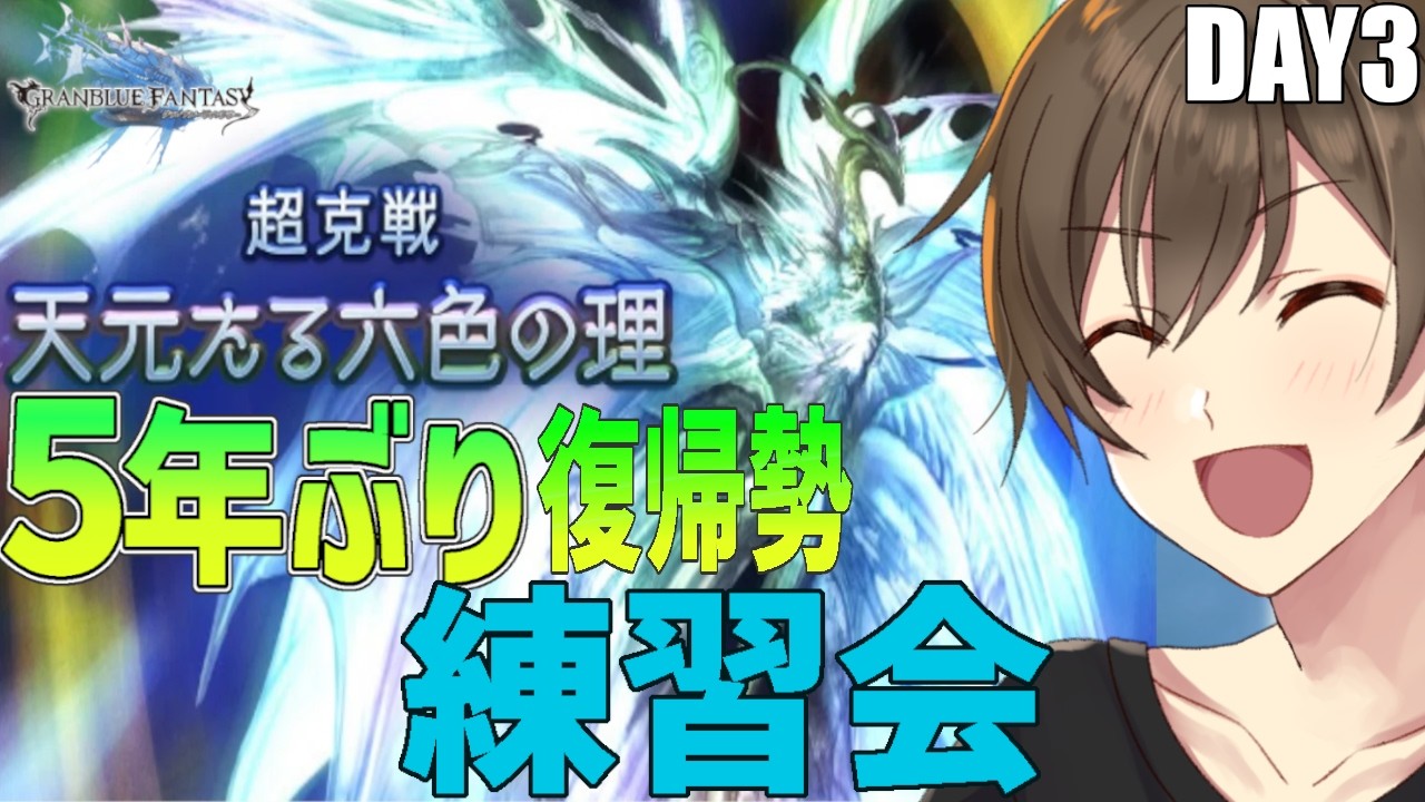 【グラブル】５年ぶり復帰勢のグラブル ついに挑む天元ソロ『光マグナ』練習会‼　Day３【Vtuber/カイ・クロス】