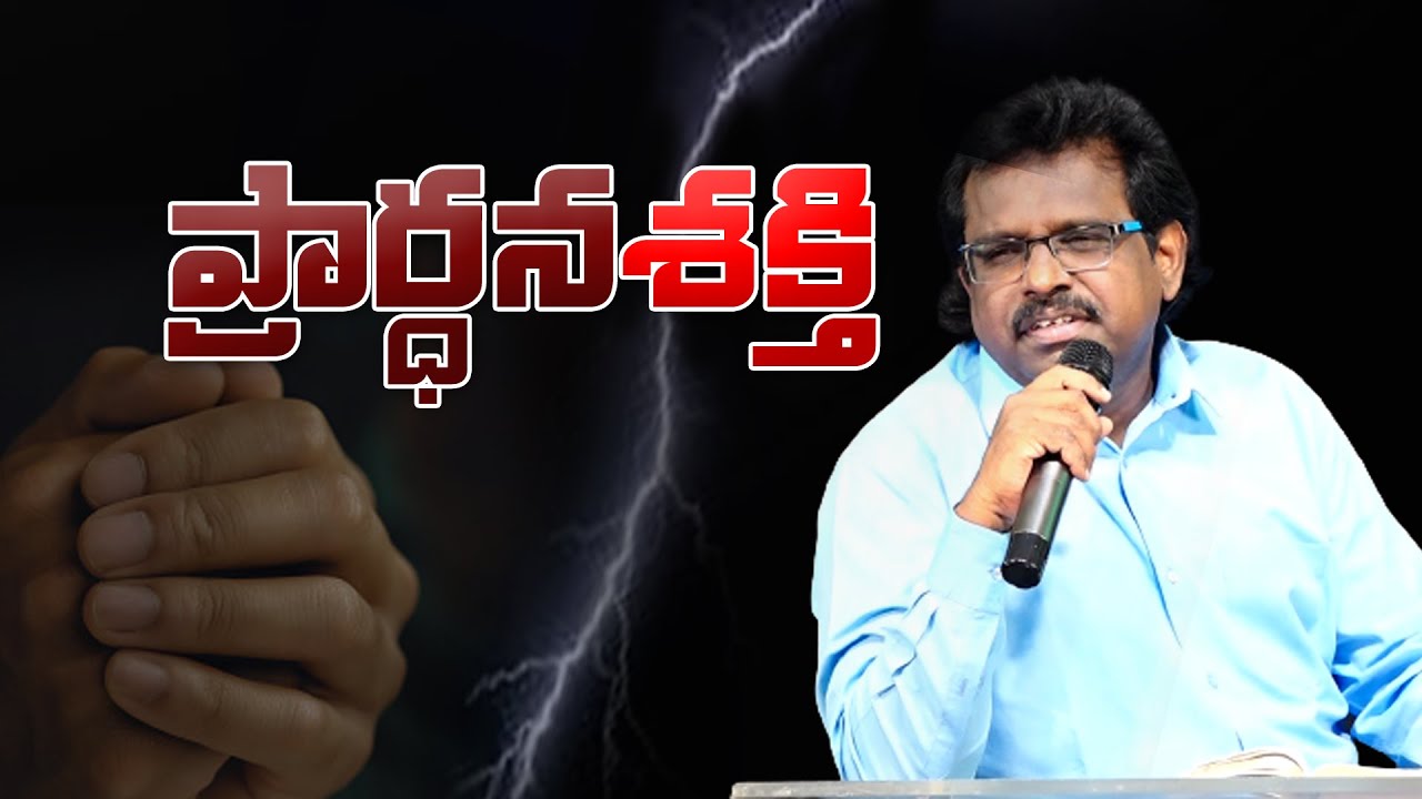 ప్రార్ధన శక్తి  | Christian Message By Dr. Thomas Dahinchu Agni Ministries |