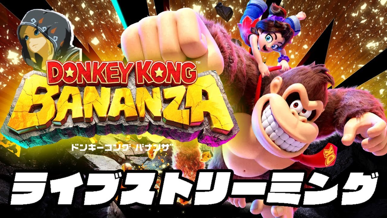なんか終盤っぽいドンキーコングバナンザを初見プレイ！ - YouTube