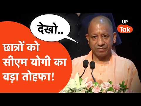 CM Yogi news: सीएम योगी छात्रों के नाम बड़ा संदेश!