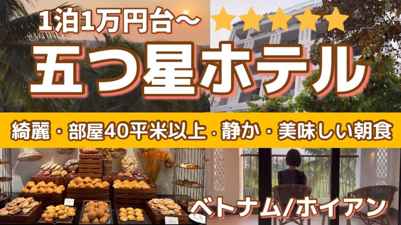 1万円台の五つ星ホテルinベトナム・ホイアン🇻🇳40平米以上の綺麗な部屋/水牛と静寂なリバービュー/旧市街地までのシャトルバス/種類豊富な美味しい朝食🥞😋