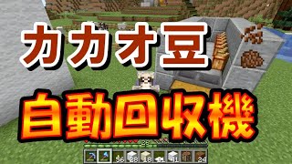 マイクラje 半自動カカオ豆自動回収機 茶色の染料使いたい放題 Part79 ゆっくり実況 ひまねこ Youtube