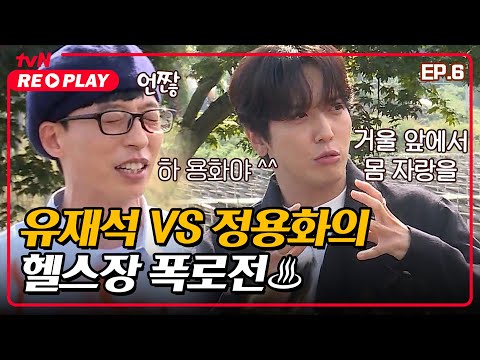 [<strong>식스센스</strong>] 아우 꼴 <strong>보기</strong> 싫어!! 유재석 VS 정용화의 헬스장 폭로전♨  | EP.06 #tvNREPLAY
