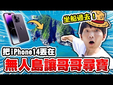 把iPhone 14 藏在無人島，哲哲坐船去找！能在島上找到新手機嗎？【黃氏兄弟】整人Prank