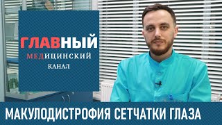 Макулодистрофия Сетчатки Глаза. Дистрофия сетчатки глаза. Возрастная макулярная дегенерация