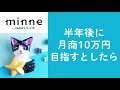 質問86「半年後に月商10万円目指すとしたら」ハンドメイド作家さんのお悩み相談:おはようminneLAB