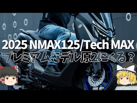 Will the 2025 NMAX125 finally become a Tech MAX (premium model