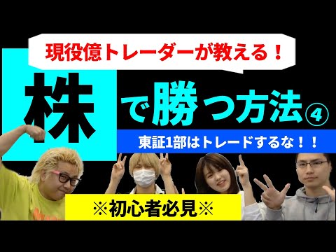 【株の初心者必見#4】東証一部の銘柄はトレードするな【新興市場が◎】