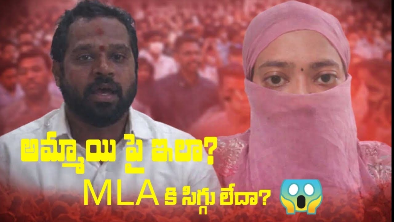 ఆరవ శ్రీధర్ MLA పై పబ్లిక్ ఆగ్రహం 😱 | Girl Issue | AP Politics Breaking 