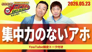 2026.5.23OA それゆけ！メッセンジャー【集中力のないアホ】