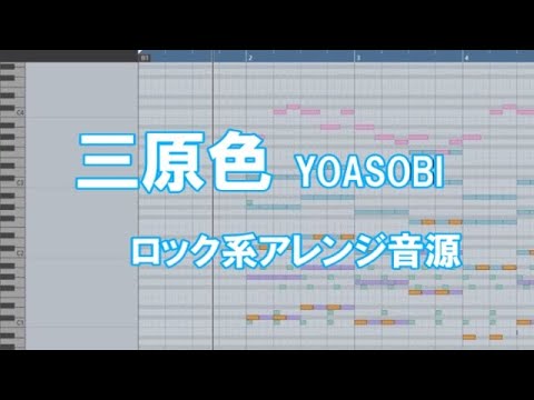 YOASOBI「三原色」ロックアレンジ【CMサイズ・ヨアソビ・ドコモ新プラン「ahamo」CMソング】