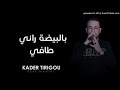 Cheb Kader Tirigo 2020 BL BaYda راني طافي Live SoLazur 