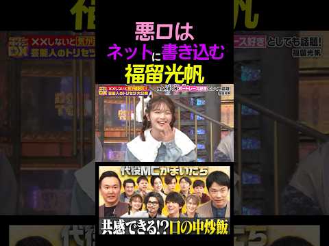 福留光帆 ダウンタウンDXに出演。悪口はネットに書き込む #福留光帆 #shorts