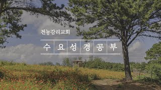 2024년 01월 10일 수요성경예배 '순종하는 리더십, 여호수아'