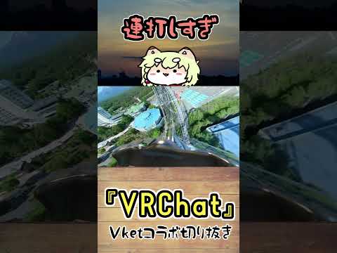 【VKetコラボ切り抜き】連打しすぎたジェットコースターに驚くVtuberたち #shorts