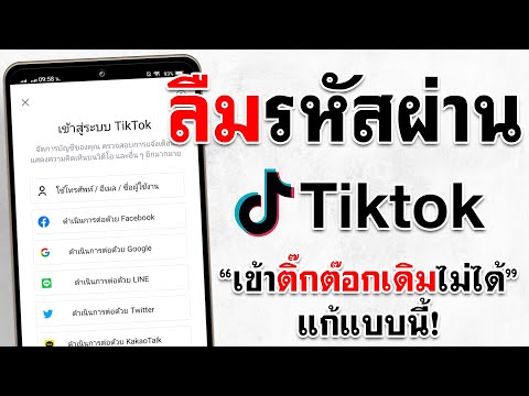 ลืมรหัสผ่าน TikTok แก้ง่ายๆ