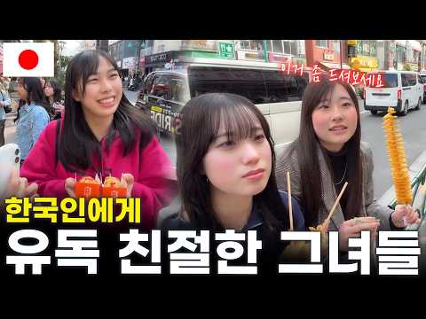 한국 남자에게 친절을 베푸는 일본의 그녀들