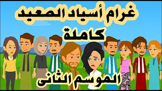 حكايات يوكى|حكايات صعيدية | قصة كاملة الموسم الثانى| رواية للمبدعة ايمان وائل | حكايات عربيه