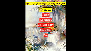 تصريف الفعل идти يذهب 
