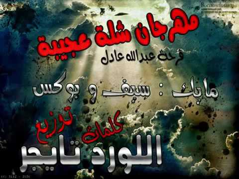 مهرجان شلة عجيبة من دي جي اللورد تايجر 2016 برعايه عبده سالم 