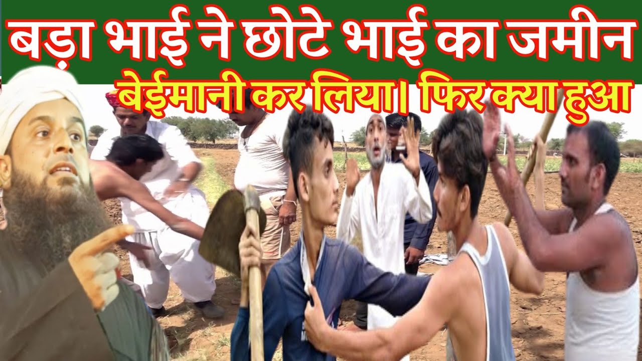 Bade Bhai Ne Chhote Bhai ka Jameen Beimani Kar Liya।FIR kya Hua।बड़े भाई ने छोटे भाई के जमीन बेईमानी