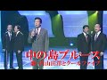 中の島ブルース・内山田洋とクールファイブ(歌詞付)