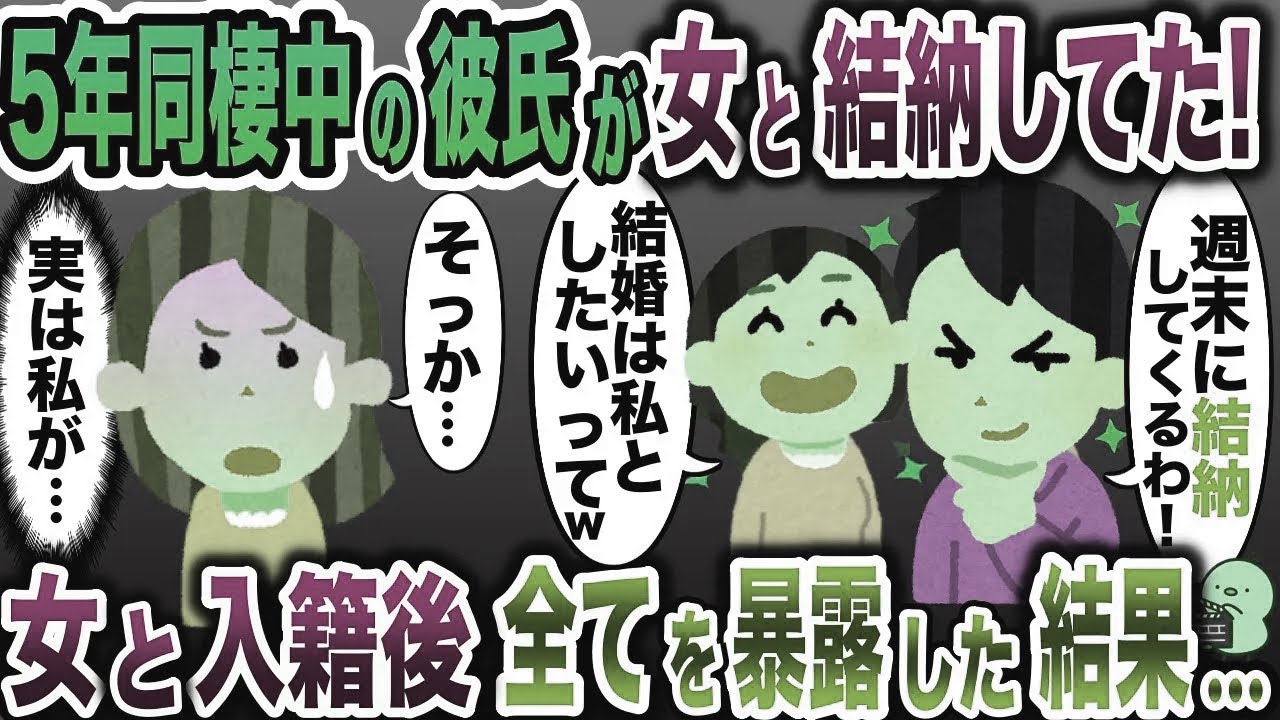 同棲彼氏に結納報告された私「・・・」→入籍後に衝撃の真実を伝えた結果www【2ch修羅場スレ・ゆっくり解説】