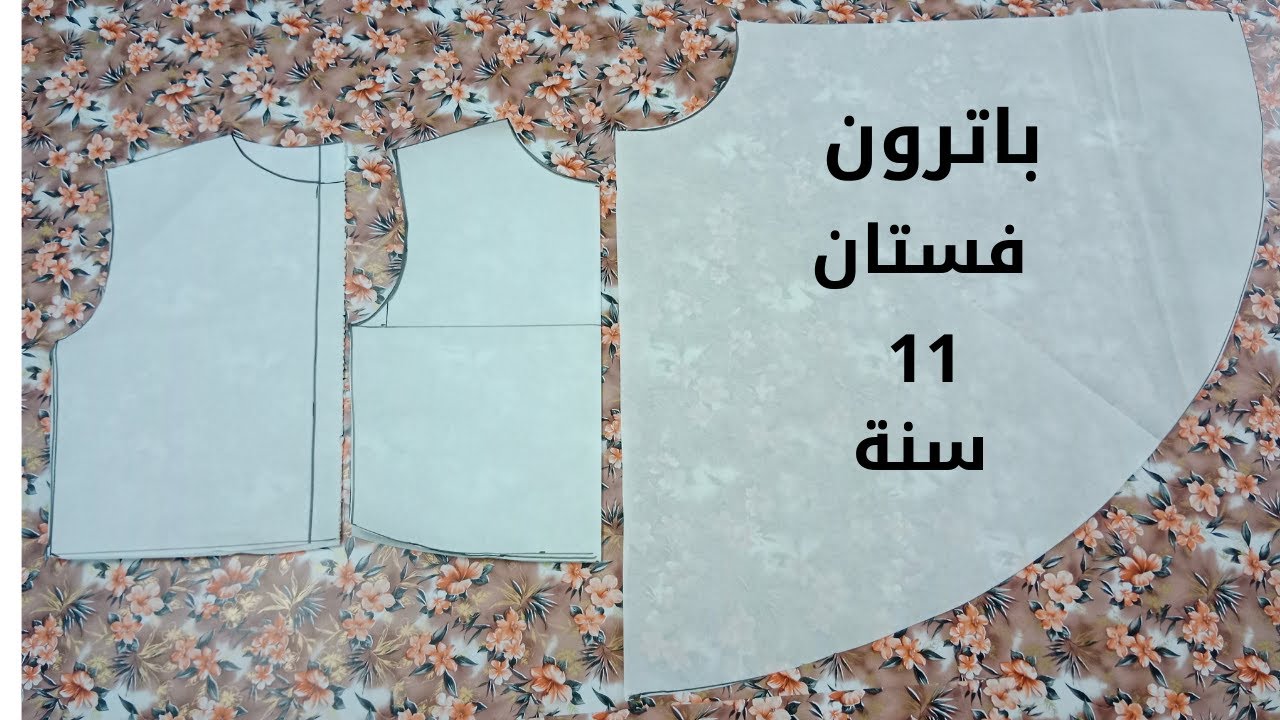 باترون فستان 11 سنة..# تفصيل فستان العيد #2022# موديلات # تفصيل # خياطة#