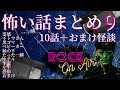 #村上ロック の怖い話 特典怪談付き！｢10＋1話まとめ9｣ 不思議な話や都市伝説まで #怪談話のお時間です