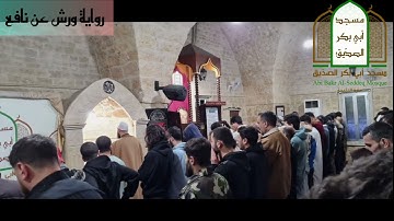 ما تيسر من سورة الإسراء برواية ورش عن نافع الشيخ طارق مزهر #تراويح_ليلة16 #رمضان_مبارك_1445