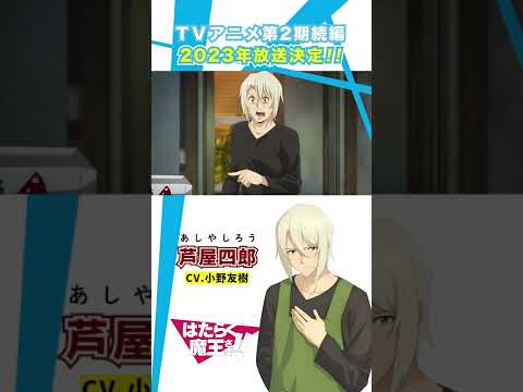 【はたらく魔王さま！！】キャラクターPV 芦屋四郎編 その2 #shorts