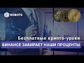 Бинанс забирает наши проценты