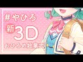 【新3Dモデル】春のハピハピ小学生!【おひろめ新学期】