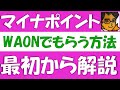 マイナポイント第２弾をWAONカードで受け取る方法。いつ受け取り可能になるのか、受け取れる場所、保険証登録分と口座登録分をコピー機から申請する方法、マイナポータルでの公金口座登録方法について解説します