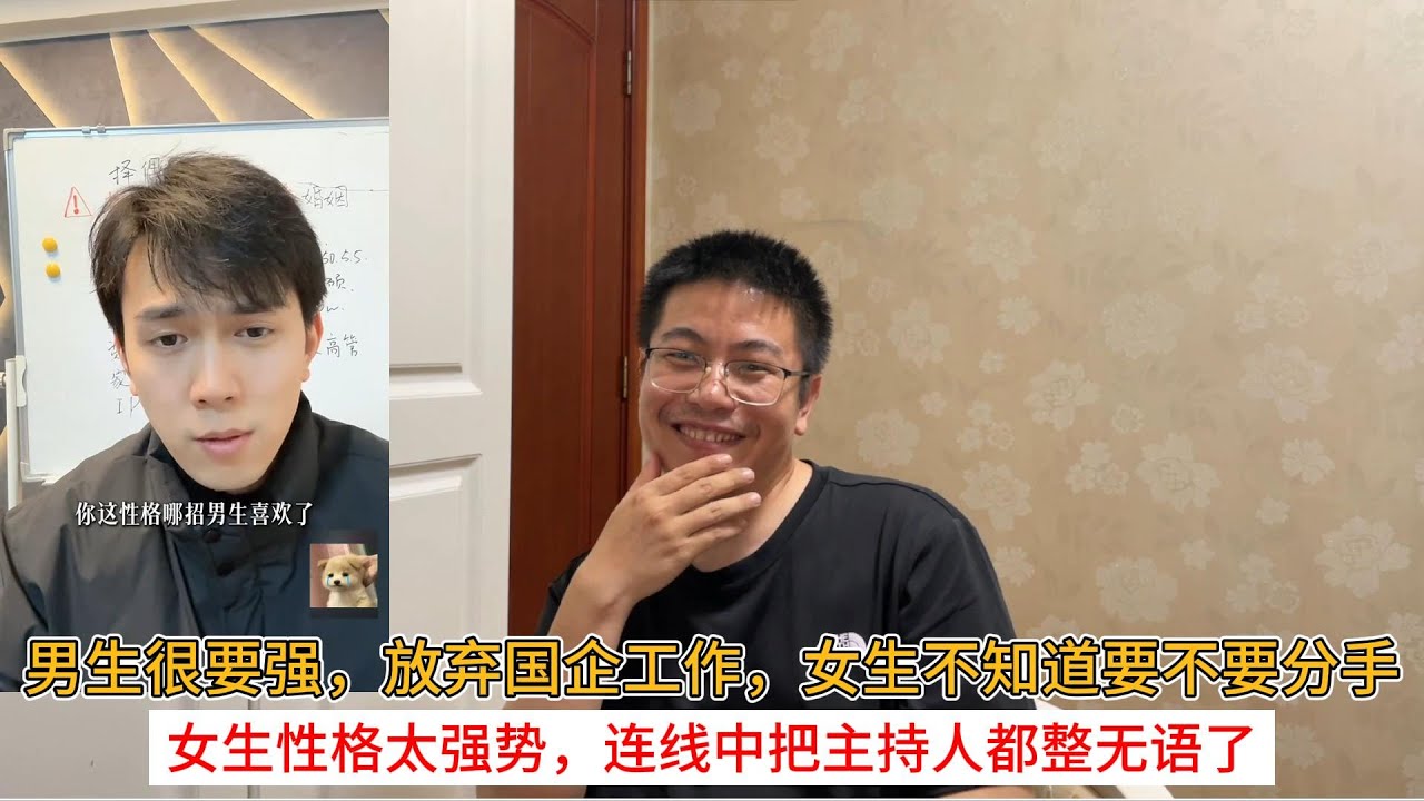 男生很要强，放弃国企工作，女生不知道要不要分手；女生性格太强势，连线中把主持人都整无语了