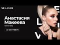 Анастасия Макеева Цветной макияж (Color Smoky Make Up)