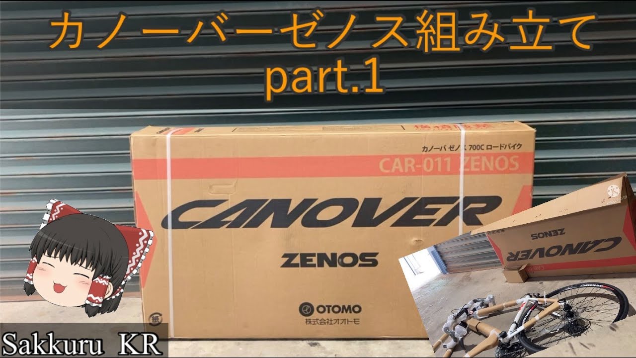 激安ロードバイク カノーバーゼノス】組み立て《パート①》 - YouTube
