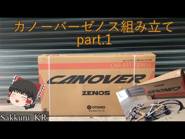 激安ロードバイク カノーバーゼノス】組み立て《パート①》 - YouTube