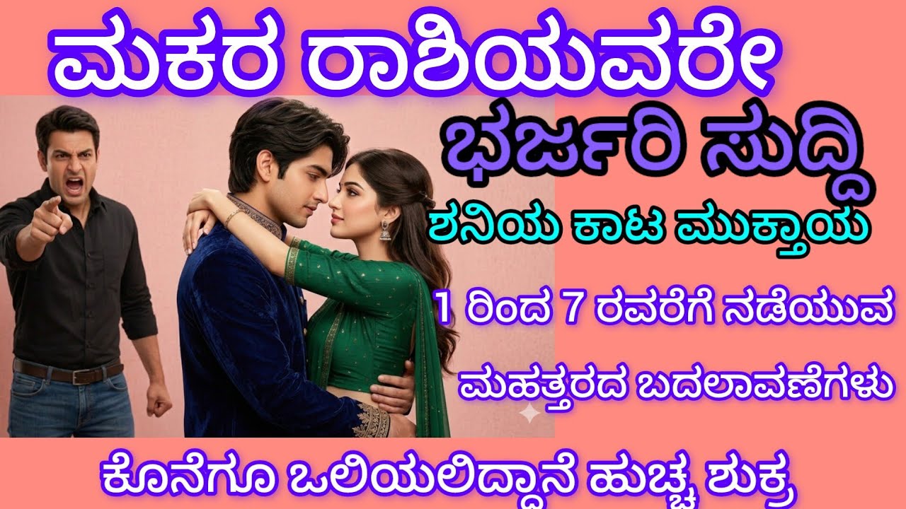 ಮಕರ ರಾಶಿಯವರೇ ಭರ್ಜರಿ ಸುದ್ದಿ ಶನಿಯ ಕಾಟ ಮುಕ್ತಾಯ 1-7 ರವರಿಗೆ ನಡೆಯುವ ಮಹತ್ತರದ ಬದಲಾವಣೆಗಳು 