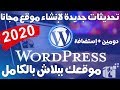 إنشاء موقع كامل دومين + إستضافة مجانا للوردبريس وحل مشكلة التسجيل في موقع freenom